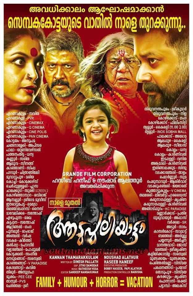ആടു പുലിയാട്ടം തിയേറ്റര് ലിസ്റ്റ്