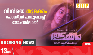 വിസ്മയ ‘തുടക്കം’; പോസ്റ്റർ പങ്കുവെച്ച് മോഹൻലാൽ!