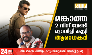 മങ്കാത്ത 2 വിന് വേണ്ടി മുറവിളി കുട്ടി ആരാധകർ