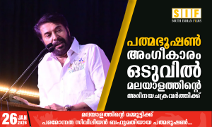 പത്മഭൂഷൻ അംഗീകരം ഒടുവിൽ മലയാളത്തിന്റെ അഭിനയചക്രവർത്തിക്ക്
