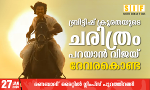 ബ്രിട്ടീഷ് ക്രൂരതയുടെ ചരിത്രം പറയാൻ വിജയ് ദേവരകൊണ്ട
