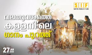 വലതുവശത്തെ കള്ളനി’ലെ ഗാനം പുറത്ത്