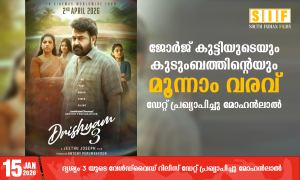 ജോർജ് കുട്ടിയുടെയും കുടുംബത്തിന്റെയും മൂന്നാം വരവ് ഡേറ്റ് പ്രഖ്യാപിച്ചു മോഹൻലാൽ