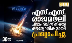 എസ്. എസ് രാജമൗലി ചിത്രം റിലീസ് തീയതി ഔദ്യോഗികമായി  പ്രഖ്യാപിച്ചു