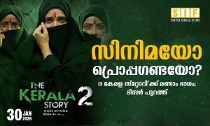 സിനിമയോ  പ്രൊപ്പഗണ്ടയോ? ദ കേരള സ്റ്റോറിക്ക് രണ്ടാം ഭാഗം:ടീസർ പുറത്ത്