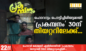 ഹൊററും പൊട്ടിച്ചിരിയുമായി ‘പ്രകമ്പനം’ 30 ന് തിയറ്ററിലേക്ക്