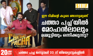ഈ ടീമിന്റെ കൂടെ ഞാനുമുണ്ട് ചത്താ പച്ച ‘യിൽ മോഹൻലാലും മമ്മൂട്ടിയും ഒന്നിക്കുന്നു?
