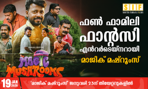 ഫൺ ഫാമിലി ഫാൻറസി എൻറർടെയ്നറായി ‘മാജിക് മഷ്റൂംസ്’ ജനുവരി 23ന് തിയേറ്ററുകളിൽ