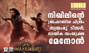 നിഖിലിന്റെ ബ്രഹ്മാണ്ഡ ചിത്രം ‘സ്വയംഭു ‘ ടീസർ ;നായിക സംയുക്ത മേനോൻ