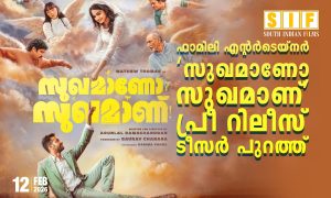 ഫാമിലി എന്റെർടെയ്നർ ‘സുഖമാണോ സുഖമാണ് ‘പ്രീ ടീസർ പുറത്ത്