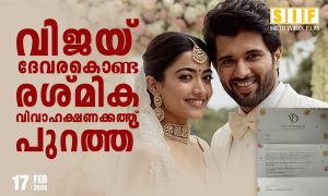 വിജയ് ദേവരകൊണ്ട രശ്മിക വിവാഹക്ഷണക്കത്ത് പുറത്ത്