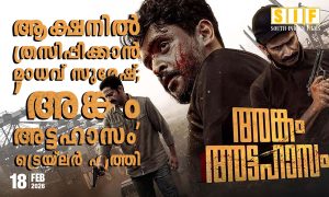ആക്ഷനിൽ ത്രസിപ്പിക്കാൻ മാധവ് സുരേഷ്;  ‘അങ്കം അട്ടഹാസം’ ട്രെയ്‌ലർ എത്തി