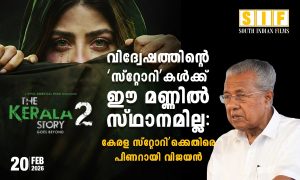 വിദ്വേഷത്തിന്റെ ‘സ്റ്റോറി’കൾക്ക് ഈ മണ്ണിൽ സ്ഥാനമില്ല: കേരള സ്റ്റോറിക്കെതിരെ പിണറായി വിജയൻ