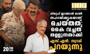സ്റ്റെപ്പ് ഇറങ്ങാൻ ലാൽ സഹായിക്കുകയാണ് ചെയ്തത്; കൈ വച്ചത് തള്ളുന്നതാക്കി എസ്.എൻ. സ്വാമി പറയുന്നു