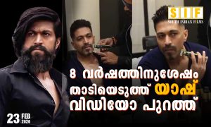 8 വർഷത്തിനുശേഷം താടിയെടുത്ത് യാഷ് വീഡിയോ പുറത്ത്