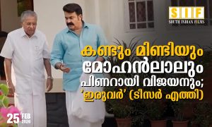 കണ്ടും മിണ്ടിയും മോഹൻലാലും പിണറായി വിജയനും; ‘ഇരുവർ’ (ടീസർ എത്തി)