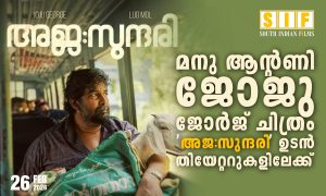 മനു ആന്റണി ജോജു ജോർജ് ചിത്രം  ‘അജ:സുന്ദരി’ ഉടൻ തിയേറ്ററുകളിലേക്ക്