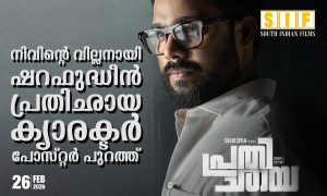 നിവിൻ്റെ വില്ലനായി ഷറഫുദ്ദീൻ; ‘പ്രതിച്ഛായ’ ക്യാരക്ടർ പോസ്റ്റർ പുറത്ത്