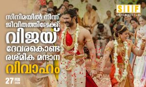സിനിമയിൽ നിന്ന് ജീവിതത്തിലേക്ക്:  വിജയ് ദേവരകൊണ്ട രശ്മിക മന്ദാന വിവാഹം