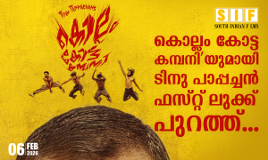 കൊല്ലം കോട്ട കമ്പനിയുമായി ടിനു പാപ്പച്ചൻ ഫസ്റ്റ് ലുക്ക്‌ പുറത്ത്…