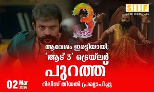 ആവേശം ഇരട്ടിയായി;  ‘ആട് 3’ ട്രെയ്‌ലർ പുറത്ത്  റിലീസ് തീയതി പ്രഖ്യാപിച്ചു