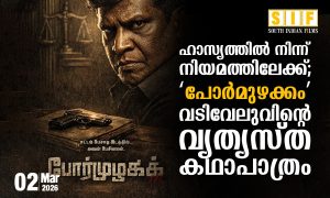 ഹാസ്യത്തിൽ നിന്ന് നിയമത്തിലേക്ക്; ‘പോർമുഴക്കം’യിൽ വടിവേലുവിന്റെ വ്യത്യസ്ത കഥാപാത്രം
