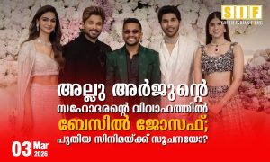അല്ലു അർജുന്‍റെ സഹോദരന്റെ വിവാഹത്തിൽ ബേസിൽ ജോസഫ്; പുതിയ സിനിമയ്ക്ക് സൂചനയോ?