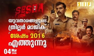 യുവതാരങ്ങളുടെ ത്രില്ലർ മാജിക് ‘ശേഷം 2016’ എത്തുന്നു