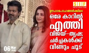 ഊഹാപോഹങ്ങൾക്കിടെ ഒരേ കാറിൽ എത്തി വിജയ്-തൃഷ; ചർച്ചകൾക്ക് വീണ്ടും ചൂട്