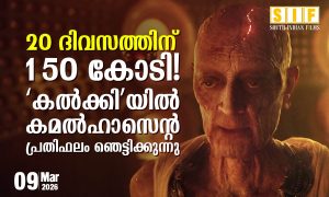 20 ദിവസത്തിന് 150 കോടി! ‘കൽക്കി’യിൽ കമൽഹാസൻ പ്രതിഫലം ഞെട്ടിക്കുന്നു