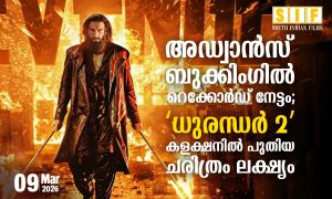 അഡ്വാൻസ് ബുക്കിംഗിൽ റെക്കോർഡ് നേട്ടം; ‘ധുരന്ധർ 2’ കളക്ഷനിൽ പുതിയ ചരിത്രം ലക്ഷ്യം
