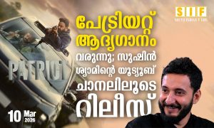 പേട്രിയറ്റ്  ആദ്യഗാനം  വരുന്നു; സുഷിൻ ശ്യാമിന്റെ യൂട്യൂബ് ചാനലിലൂടെ റിലീസ്