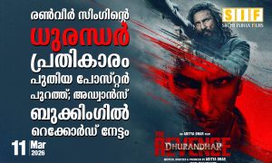 രൺവീർ സിംഗിന്റെ ധുരന്ധർ പ്രതികാരം   പുതിയ പോസ്റ്റർ പുറത്ത്;   അഡ്വാൻസ് ബുക്കിംഗിൽ റെക്കോർഡ് നേട്ടം