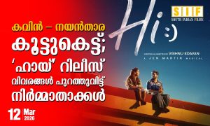 കവിൻ – നയൻതാര  കൂട്ടുകെട്ട്;  ‘ഹായ്’ റിലീസ്   വിവരങ്ങൾ പുറത്തുവിട്ട്   നിർമ്മാതാക്കൾ