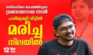 രസികനിലെ വേഷത്തിലൂടെ ശ്രദ്ധേയനായ നടൻ ഹരിമുരളി വീട്ടിൽ മരിച്ച നിലയിൽ