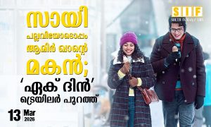 സായി പല്ലവിയോടൊപ്പം ആമിർ ഖാന്റെ മകൻ; ‘ഏക് ദിൻ’ ട്രെയിലർ പുറത്ത്