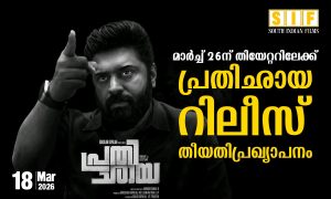മാർച്ച് 26-ന് തിയേറ്ററുകളിലേക്ക് പ്രതിഛായ റിലീസ് തീയതി പ്രഖ്യാപനം: