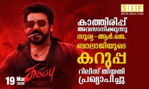 കാത്തിരിപ്പ് അവസാനിക്കുന്നു  ​സൂര്യ—ആർ.ജെ. ബാലാജിയുടെ  ​കറുപ്പ്  ​റിലീസ് തീയതി പ്രഖ്യാപിച്ചു