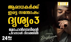 ആരാധകർക്ക് ഇരട്ട സന്തോഷം:ദൃശ്യം 3:  മോഹൻലാലിന്റെ പിറന്നാൾ ദിനത്തിൽ