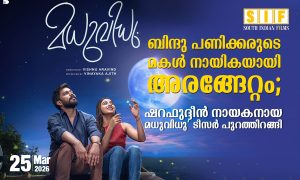 ബിന്ദു പണിക്കരുടെ മകൾ നായികയായി അരങ്ങേറ്റം; ഷറഫുദ്ദീൻ നായകനായ ‘മധുവിധു’ ടീസർ പുറത്തിറങ്ങി.