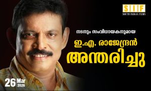 നടനും സംവിധായകനുമായ ഇ.എ. രാജേന്ദ്രൻ അന്തരിച്ചു.