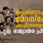 കൃഷ്ണാഷ്ടമി മോസ്കോ ചലച്ചിത്രമേളയിൽ ‘രാജ്യാന്തര പ്രീമിയർ’