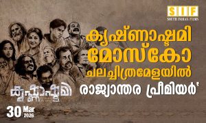 കൃഷ്ണാഷ്ടമി മോസ്കോ ചലച്ചിത്രമേളയിൽ ‘രാജ്യാന്തര പ്രീമിയർ’