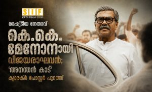 രാഷ്ട്രീയ നേതാവ് കെ.കെ. മേനോനായി വിജയരാഘവൻ; ‘അനന്തൻ കാട് ക്യാരക്ടർ പോസ്റ്റർ പുറത്ത്