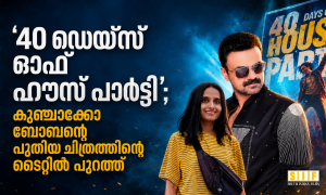 40 ഡെയ്‌സ് ഓഫ് ഹൗസ് പാര്‍ട്ടി’; കുഞ്ചാക്കോ ബോബന്റെ പുതിയ ചിത്രത്തിന്റെ ടൈറ്റില്‍ പുറത്ത്