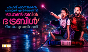 ഹഹദ് ഫാസിലിന്റെ ഫാന്റസി എന്റർടെയിനർ ‘ഡോണ്ട് ട്രബിൾ ദ ട്രബിൾ’ ടീസർ പുറത്തിറങ്ങി