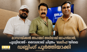 മാമ്പറയ്ക്കൽ അഹമ്മദ് അലിയായി മോഹൻലാൽ, പൃഥ്വിരാജ്- വൈശാഖ് ചിത്രം ‘ഖലീഫ’യിലെ ഡബ്ബിംഗ് പൂർത്തിയാക്കി