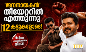 ജനനായകൻ’ തീയേറ്ററിൽ എത്തുന്നു 12 കട്ടുകളോടെ!
