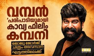 വമ്പൻ ‘പരിപാടിയുമായി’ കാവ്യ ഫിലിം കമ്പനി; ജോജു ജോർജ് ചിത്രം അവസാനം ഘട്ടത്തിലേക്ക്