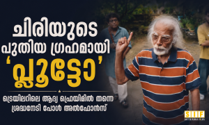 ചിരിയുടെ പുതിയ ഗ്രഹമായി ‘പ്ലൂട്ടോ’; ട്രെയിലറിലെ ആദ്യ ഫ്രെയിമിൽ തന്നെ ശ്രദ്ധനേടി പോൾ അൽഫോൻസ്